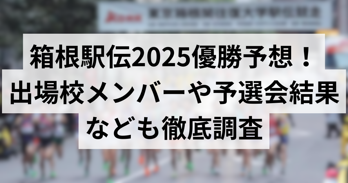 箱根駅伝2025優勝予想のアイキャッチ